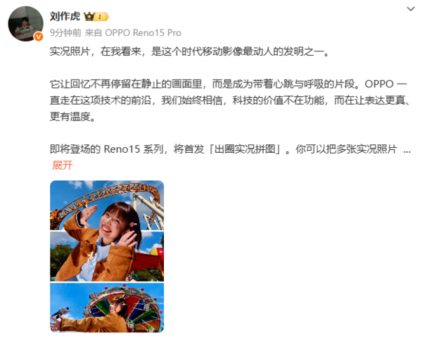 OPPO刘作虎：Reno 15系列将首发“出圈实况拼图”功能
