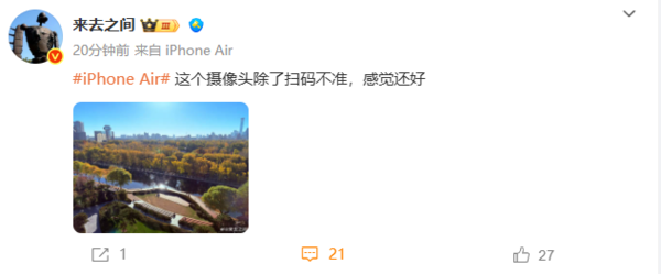 微博CEO评iPhone Air拍照：除了扫码不准 其余还好
