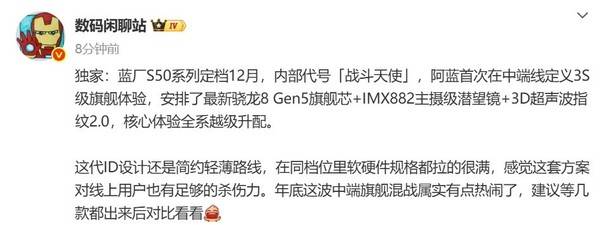 曝vivo S50系列定档12月 全系升级内部代号“战斗天使”