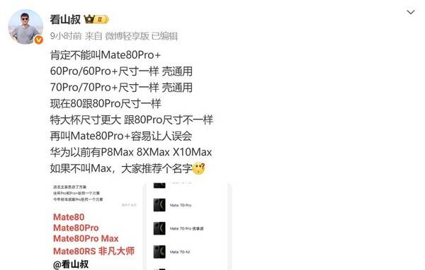 曝华为Mate80系列Pro Max命名或成真 一舰五大杯