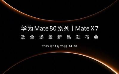华为Mate80系列和MateX7官宣11月25日下午发布