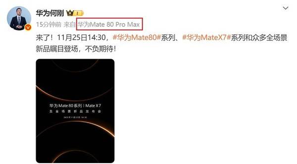 華為余承東、何剛集體換新機 華為Mate80 Pro Max亮相