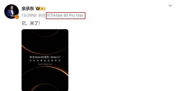 華為余承東、何剛集體換新機 華為Mate80 Pro Max亮相