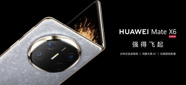 余承东公布华为Mate X7外观 全新设计 高级感拉满！