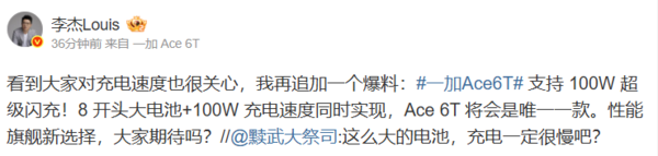 一加Ace 6T续航配置：达8000mAh电池 支持100W闪充