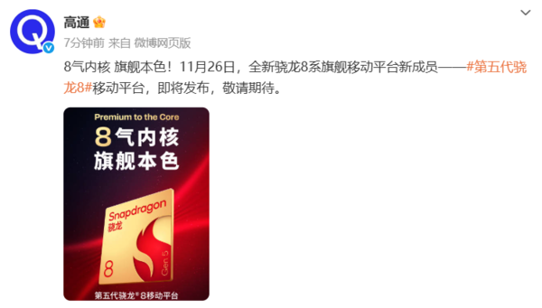 高通官宣第五代驍龍8移動(dòng)平臺(tái) 將于11月26日正式發(fā)布