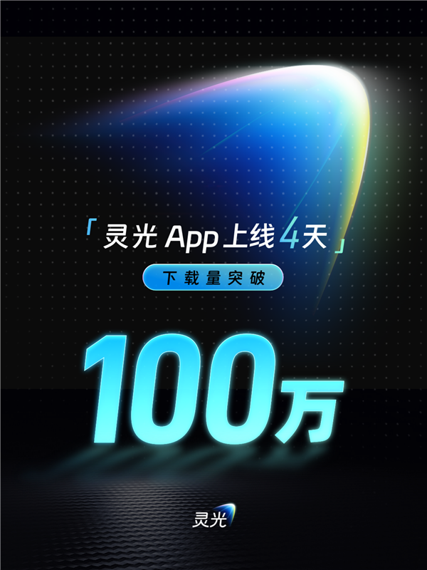 蚂蚁灵光App宣布 上线4天应用下载量突破100万