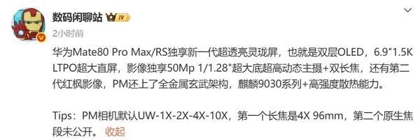 华为Mate80 Pro Max核心配置曝光 双层OLED屏+双长焦