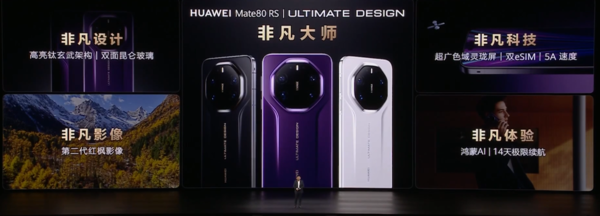 华为Mate 80 RS 非凡大师发布 支持双实体卡和双eSIM