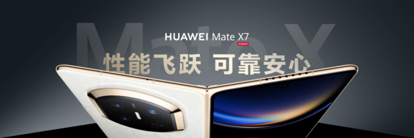 从技术破局到行业追随 华为Mate X7全方位筑牢折叠屏引领者地位
