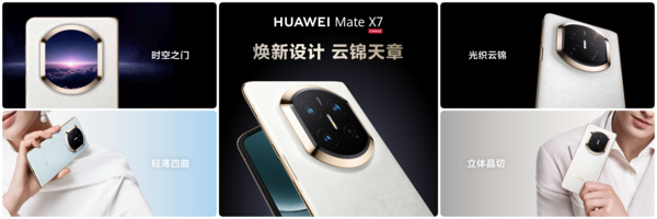 从技术破局到行业追随 华为Mate X7全方位筑牢折叠屏引领者地位