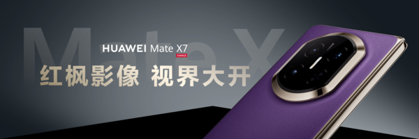 从技术破局到行业追随 华为Mate X7全方位筑牢折叠屏引领者地位