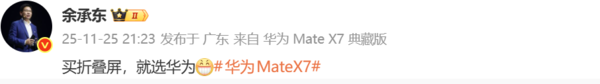 余承东：买折叠屏就买华为Mate X7！搭载折叠玄武架构