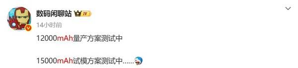 曝15000mAh电池新机正在测试 买手机送充电宝了？