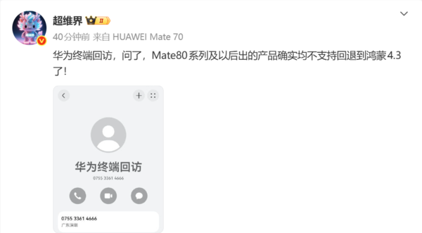 华为称Mate80系列不支持回退到鸿蒙4.3 后续产品一致