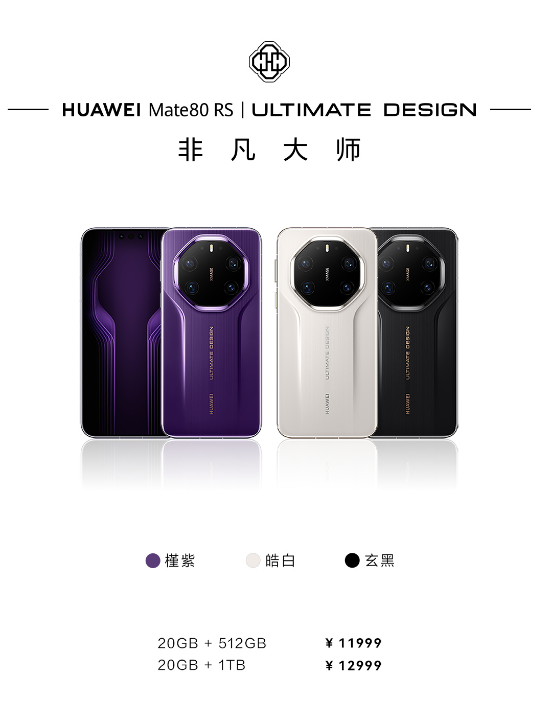 华为Mate80系列开售 首发第二代红枫影像 4699元起