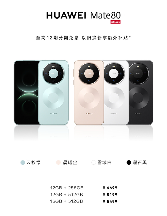 华为Mate80系列开售 首发第二代红枫影像 4699元起