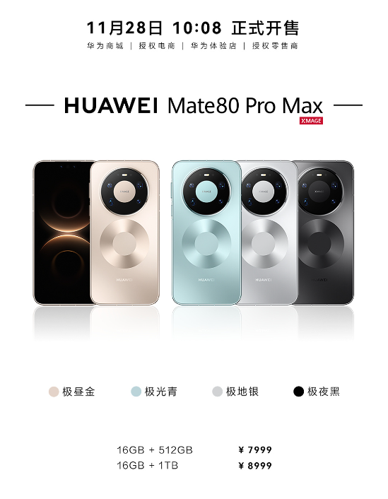 华为Mate80系列开售 首发第二代红枫影像 4699元起