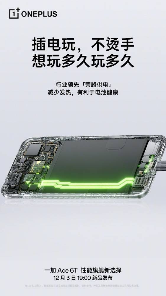 一加Ace 6T支持旁路充电与有线反充 8300mAh电池加持