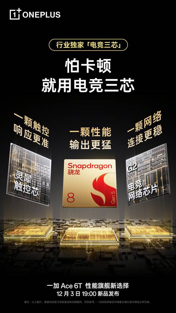 一加Ace 6T仍将采用“电竞三芯”设计 还有8K超大电池