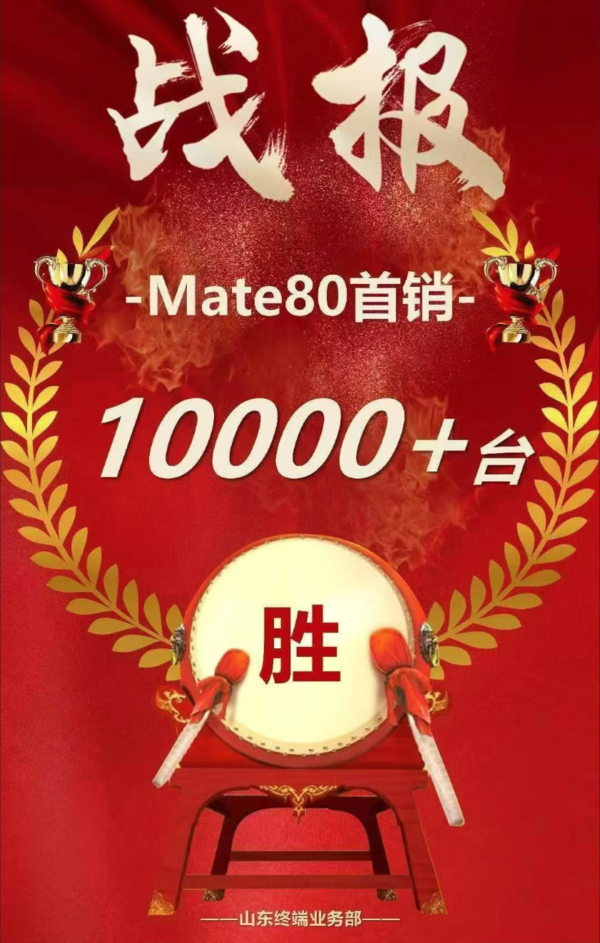 华为Mate80山东地区首销破万台！降价与创新双驱动