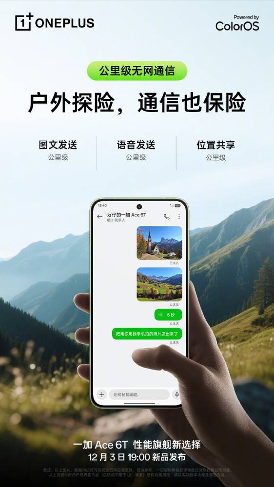 一加 Ace 6T将支持旗舰信号 公里级无网通信更安全