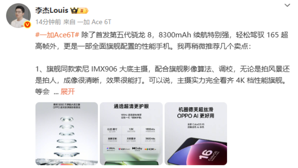 一加李杰：Ace 6T搭载索尼IMX906主摄 12月3日发布