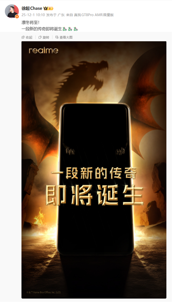 真我15 Pro《权力的游戏》联名版官宣 配龙焰变色背盖