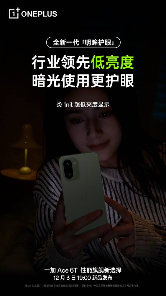一加Ace 6T将搭载三大屏幕护眼技术！医显共研行业领先