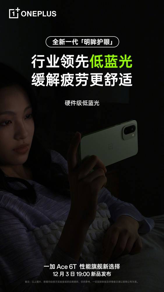 一加Ace 6T将搭载三大屏幕护眼技术！医显共研行业领先