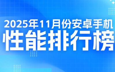 最新安卓旗舰手机性能排名公布:小米系最高才第十？