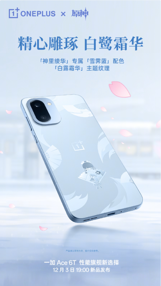 一加Ace 6T神里绫华定制机外观公布 “雪霁蓝”专属配色