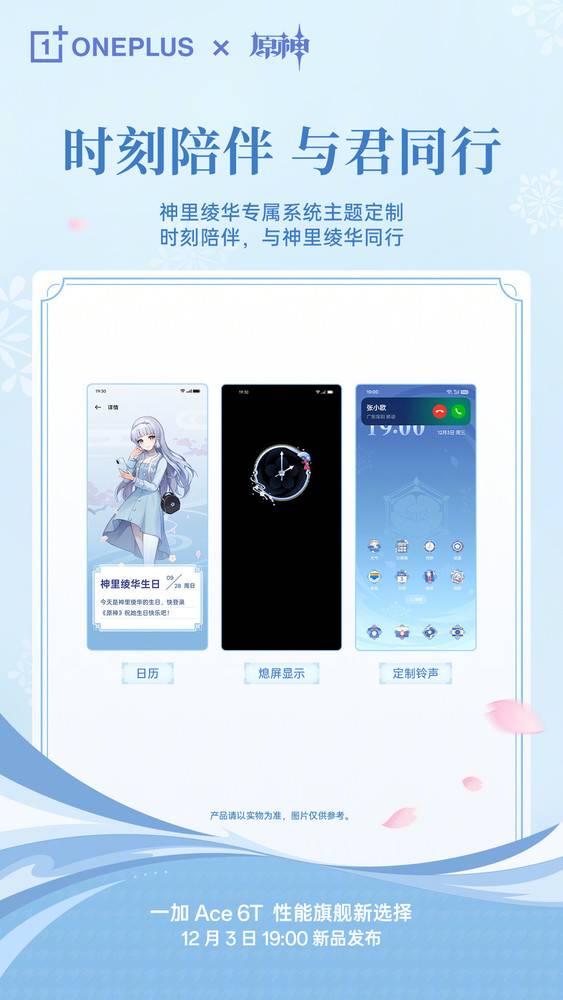 一加Ace6T拥有神里绫华专属系统主题 还有原声音效