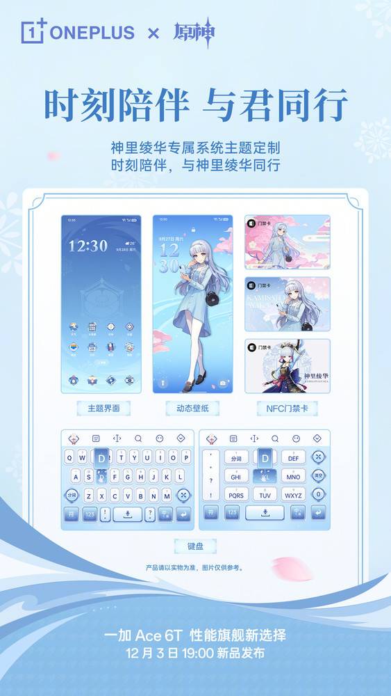 一加Ace6T拥有神里绫华专属系统主题 还有原声音效