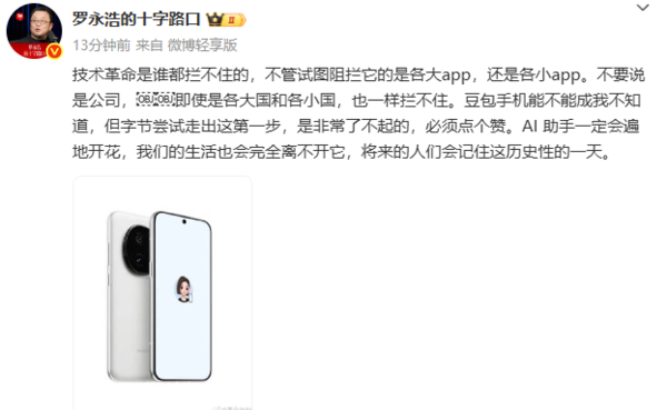 羅永浩點贊豆包手機：人們會記住這歷史性的一天！