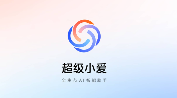 小米澎湃OS 3超級(jí)小愛(ài)開(kāi)啟新版本內(nèi)測(cè) 支持更多AI功能