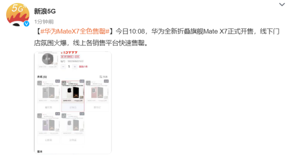 供不應(yīng)求！華為折疊屏Mate X7今日全渠道開售即告罄