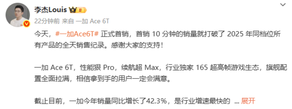 一加Ace 6T首銷10分鐘打破今年同檔機型全天銷售紀錄