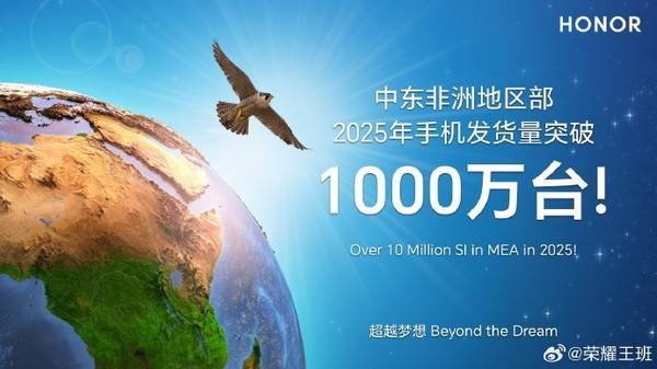 王班：榮耀手機中東非洲地區2025年發貨量超1000萬臺