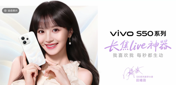 vivo官宣S50系列美學大使田曦薇！12月15日正式發布