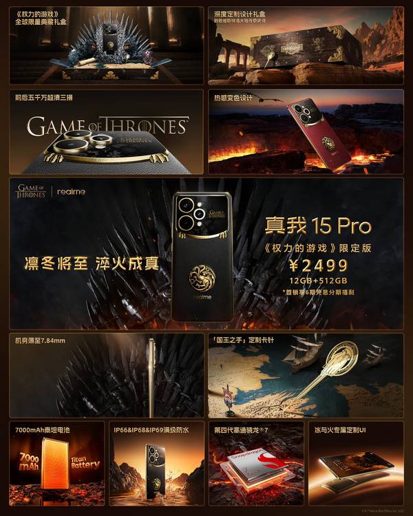 真我15 Pro《权力的游戏》限定版开售 2499诚意满满！