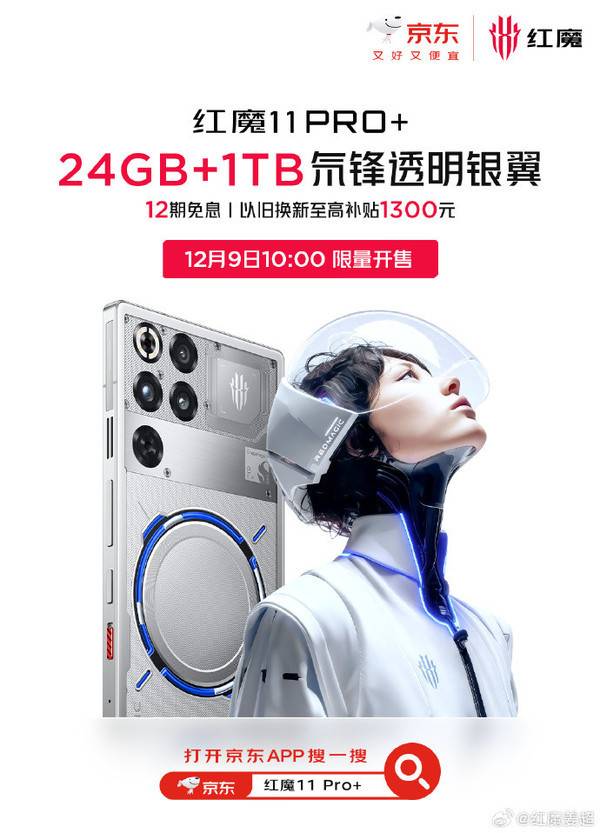 限量发售！红魔11 Pro+氘锋透明银翼24GB+1TB开售