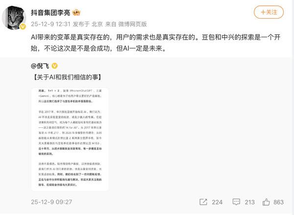抖音副总裁评价豆包手机：中兴和豆包的探索只是开始