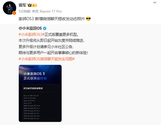 澎湃OS 3覆蓋更多機型 雷軍：新增微信收發動態照片