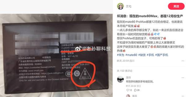 博主分析華為Mate 80系列一機難求 Pro Max為12月生產