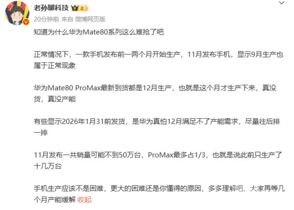 博主分析華為Mate 80系列一機難求 Pro Max為12月生產