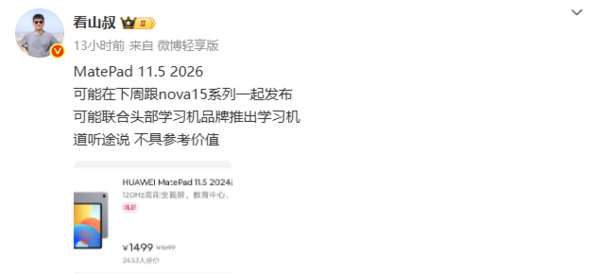華為新品爆料:新款MatePad 11.5或與nova 15下周同發(fā)