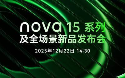 华为nova15系列官宣12月22日下午发布猜猜价格？
