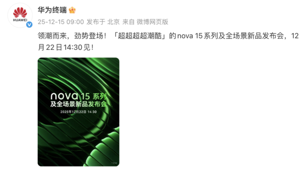 全面焕新nova 15系列正式开启预订 或将带来影像革新