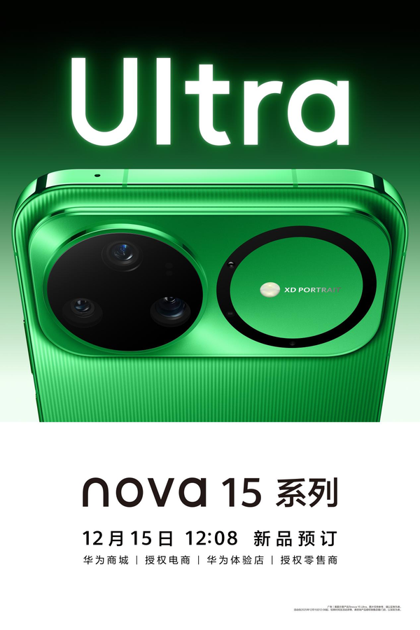 全面焕新nova 15系列正式开启预订 或将带来影像革新
